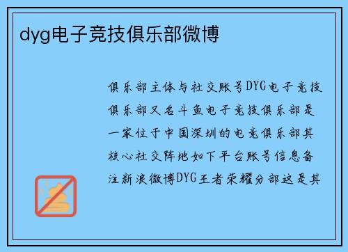 dyg电子竞技俱乐部微博