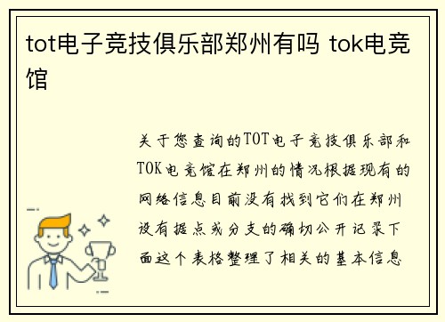 tot电子竞技俱乐部郑州有吗 tok电竞馆