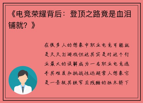 《电竞荣耀背后：登顶之路竟是血泪铺就？》