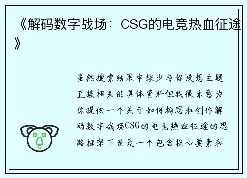 《解码数字战场：CSG的电竞热血征途》