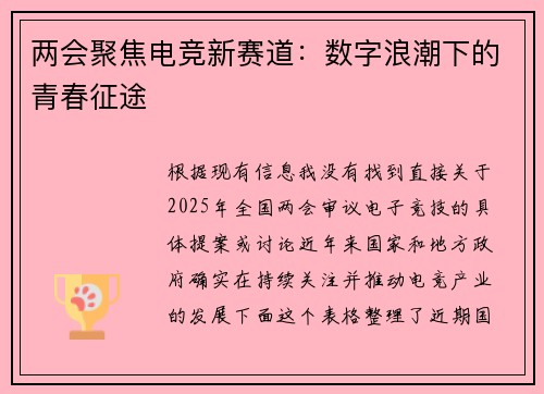 两会聚焦电竞新赛道：数字浪潮下的青春征途