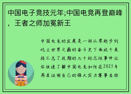 中国电子竞技元年;中国电竞再登巅峰，王者之师加冕新王