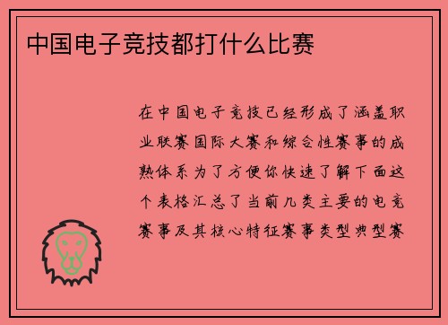 中国电子竞技都打什么比赛